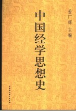 中国经济思想史 第2卷