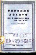 苏联机械制造业技术等级手册 第4分册 锅炉制造工作、金属结构装配工作和其他工作