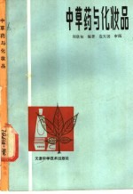 中草药与化妆品