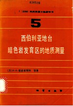 1：50000地质测量方法参考书 第5册 西伯利亚地台暗色岩发育区的地质测量