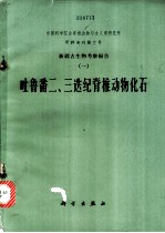 新疆古生物考察报告 1 吐鲁番二、三迭纪脊椎动物化石