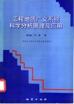 工程地质广义系统科学分析原理及应用