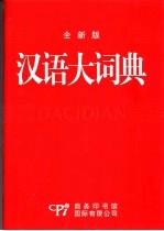 汉语大词典 最新版 共两册