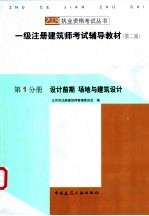 一级注册建筑师考试辅导教材 第1分册 设计前期 场地与建筑设计 第2版