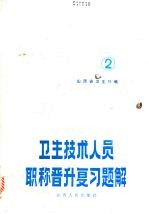 卫生技术人员职称晋升复习题解 第2册