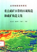 重点成矿区带的区域构造和成矿构造文集  应用物探资料研究