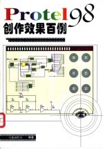 Protel 98创作效果百例