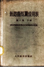 铁路曲线测设用表 第1卷 下