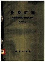 盐类矿床：蒸发岩的成因、变质和变形