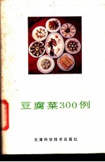 豆腐菜300例