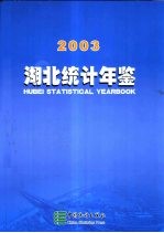 湖北统计年鉴 2003 总第19期