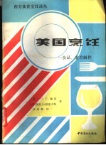 美国烹饪 食品、菜肴制作