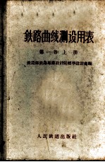 铁路曲线测设用表 第1卷 上