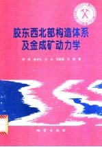 胶东西北部构造体系及金成矿动力学