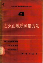 1：50000地质测量方法参考书 第4册 古火山地质测量方法