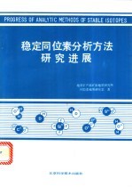 稳定同位素分析方法研究进展