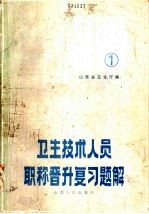 卫生技术人员职称晋升复习题解 第1册