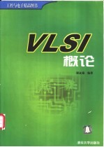 VLSI概论