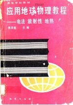 应用地球物理教程 电法 放射性 地热