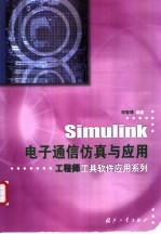 Simulink电子通信仿真与应用