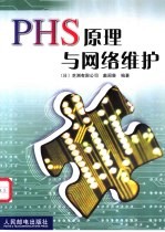 PHS原理与网络维护