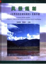 风景规划  《风景名胜区规划规范》实施手册