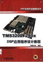 TMS320LF240x DSP应用程序设计教程