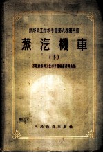 铁路员工技术手册 第6卷 第3册 蒸汽机车 下