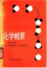 化学概要  第2分册