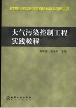 大气污染控制工程实践教程