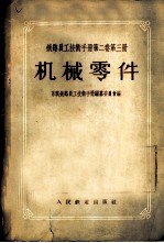 铁路员工技术手册 第2卷 第3册 机械零件