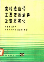 秦岭造山带主要变质岩群及变质演化