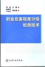 职业危害程度分级检测技术