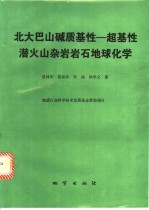 北大巴山碱质基性-超基性潜火山杂岩岩石地球化学