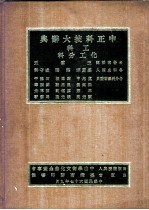 中正科技大辞典 工科 化工分科