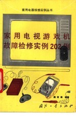 家用电视游戏机故障检修实例202例