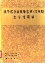 扬子区及其周缘东吴-印支期生态地层学