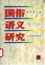 国俗语义研究 论文集