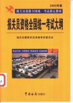 报关员资格全国统一考试大纲 2003年版