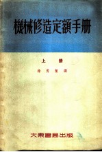 机械修造定额手册 上