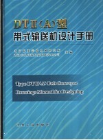 DT II A 型带式输送机设计手册