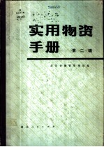 实用物资手册 第2辑 化工产品、燃料、机电产品