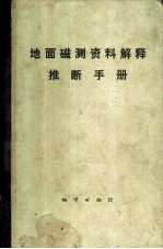 地面磁测资料解释推断手册