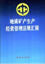 地质矿产生产经营管理法规汇辑 第2卷