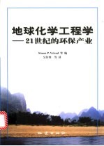 地球化学工程学 21世纪的环保产业