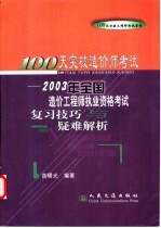 100天突破造价师考试 2003年全国造价工程师执业资格考试复习技巧与疑难解析