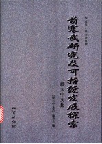 前寒武研究及可持续发展探索 孙大中文集