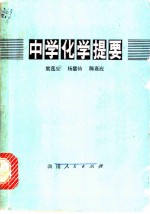 中学化学提要