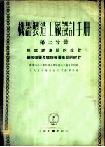 机器制造工厂设计手册 第3分册 热处理车间的设计、钢板弹簧及螺旋弹簧车间的设计