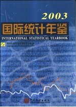 国际统计年鉴 2003 中英文本